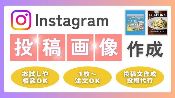 【1枚からでもご注文OK】心を込めてInstagramの画像を作成します