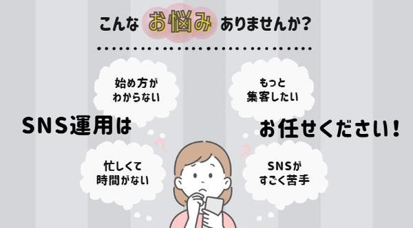【SNS運用代行】集客・フォロワー数増加・求人募集のサポートをします