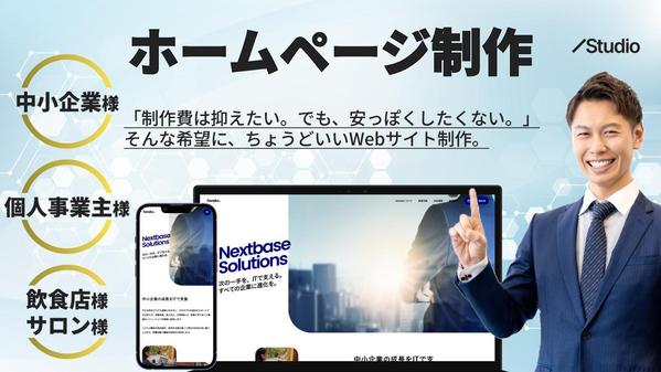 【キャンペーン実施中】
先着3名様限定、モニター価格にてホームページ制作を承ります