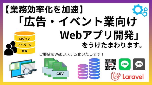 【業務効率化を加速】広告・イベント業向けカスタムWebアプリを開発します