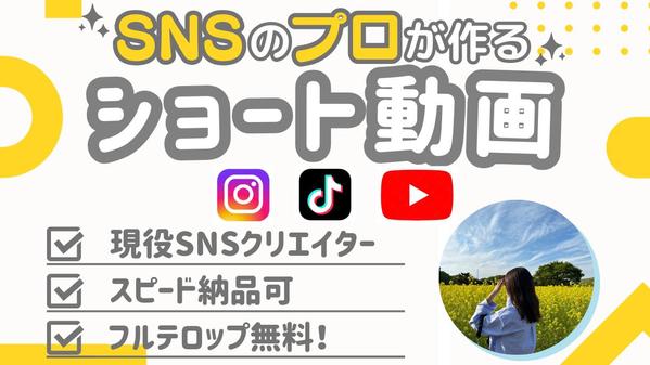 丸投げOK◎インスタ、TikTok等の縦型ショート動画編集します