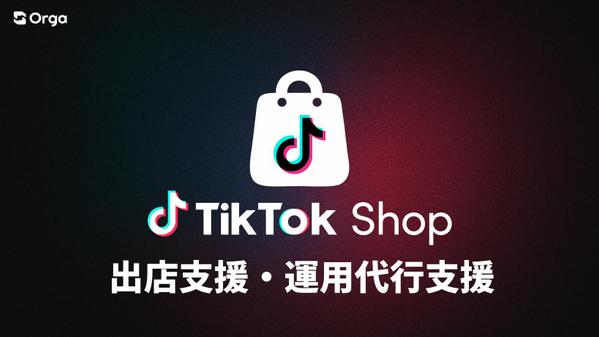 TikTok Shop出店支援・運用代行｜動画制作〜広告まで対応します