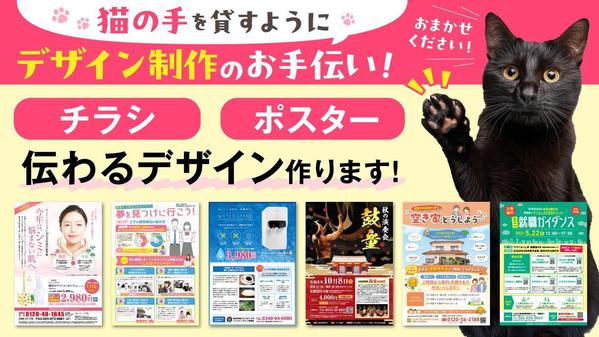 【想いが伝わるデザイン・20年の経験と実績】チラシ・ポスター制作します