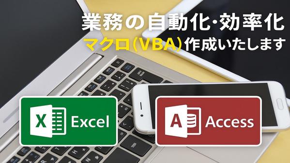 【 相談無料 】その作業！　今よりもっと自動化いたします