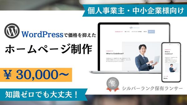 WordPressで個人事業主様、企業様の顔となるHP制作を格安で承ります