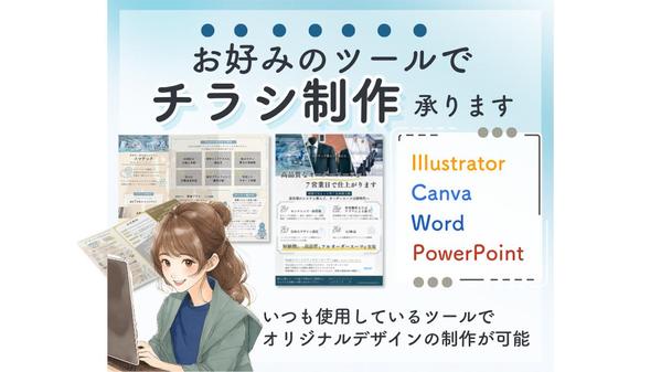 対応ツール豊富◎用途・ターゲットに合わせた訴求力あるチラシデザイン制作します