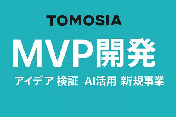 【AI活用で失敗を最小化】新規事業・プロダクトのアイデアを高速検証！MVP開発します