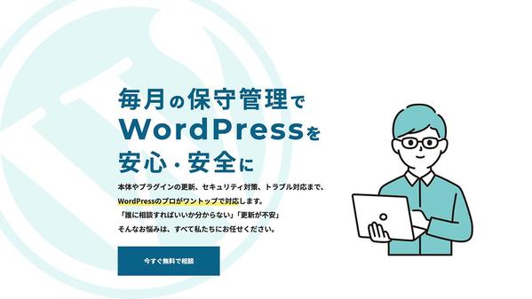 大切なホームページを私たちが毎月の保守管理で安全を守ります