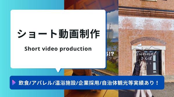 【個人/企業様向け】15秒から１分程度までのショート動画を編集します