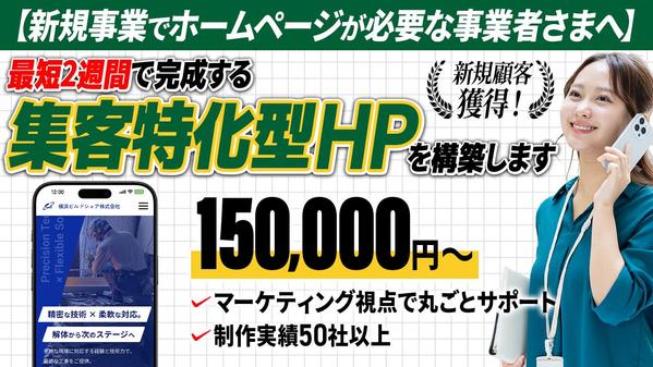 【新規事業専門サイト】戦略的なホームページ制作でスムーズなリード獲得を実現します