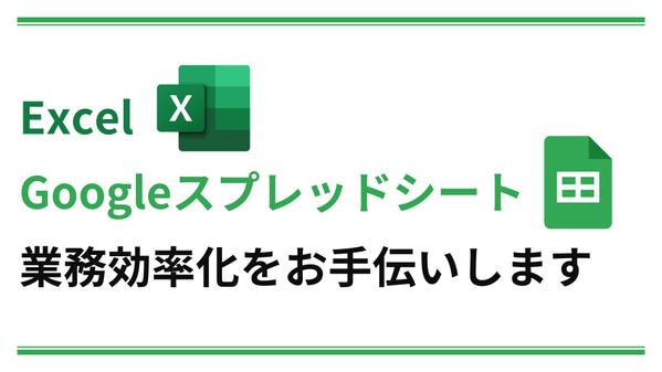 【業務効率UP】Excel・スプレッドシート自動化、業務効率化承ります