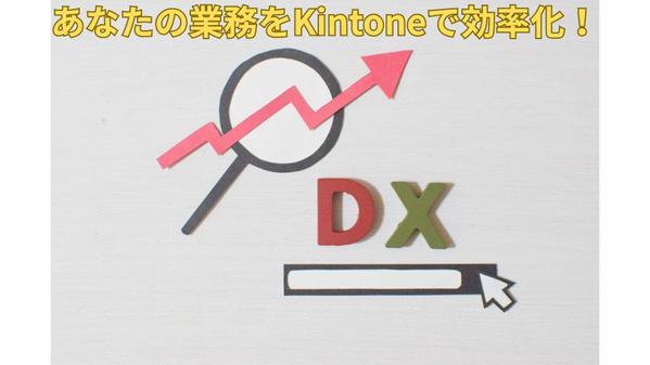 【中小企業向け】kintoneで紙業務をデジタル化します