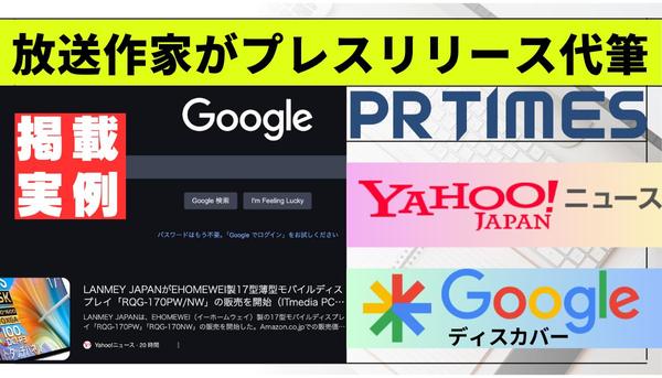 Yahoo!掲載あり★ラジオ・出版社の経験がある放送作家がプレスリリースを制作します