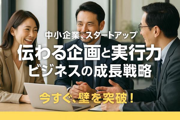 【企業向け】営業、事業案件、必ず伝わる企画と実行力でビジネスの壁を突破します