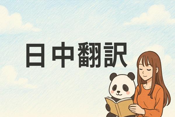 HSK5級・中国語検定2級｜日中ハーフのバイリンガルが翻訳します
