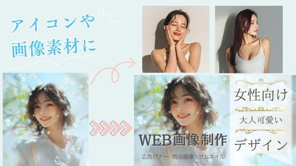 AI美女！バナーやECサイト用素材のAIモデル作成いたします