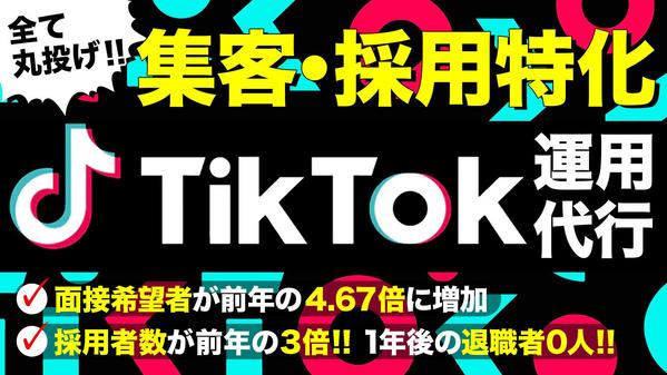 【集客・採用】TikTok運用代行｜企画/台本作成・撮影・編集・投稿全部やります