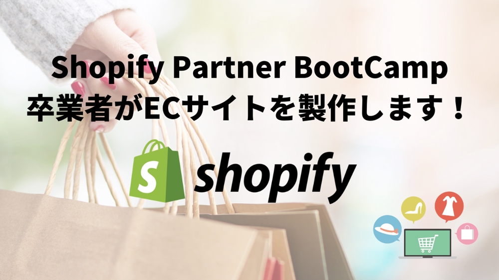 ◆初心者の方もご安心下さい◆ ShopifyでECサイトを製作します
