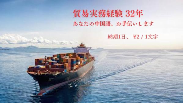貿易実務経験32年　あなたの中国語、仕事お手伝いします