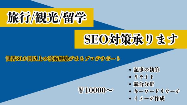 【旅行/留学業界向け】SEO内部対策で集客を最大化します