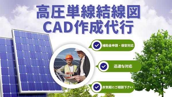 太陽光・蓄電池設備の高圧単線結線図をJW-CADで作図します