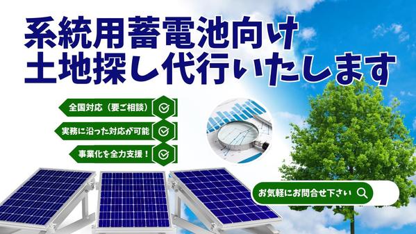最短ルートでの事業化を支援！系統用蓄電池向け土地探し代行いたします