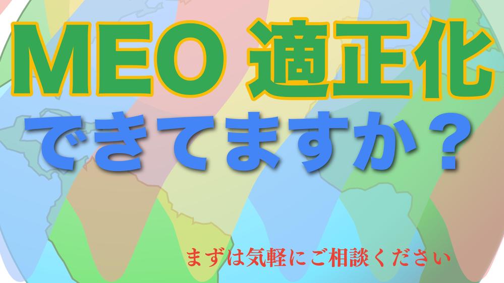 【費用対効果抜群】MEO対策（Googleビジネスプロフィール）の施策をご提案します