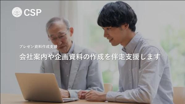 【プレゼン資料作成支援】会社案内や企画資料の作成を伴走支援します
