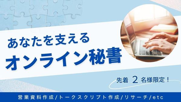 専属アシスタントとして、あなたのビジネスを支える「左腕」になります
