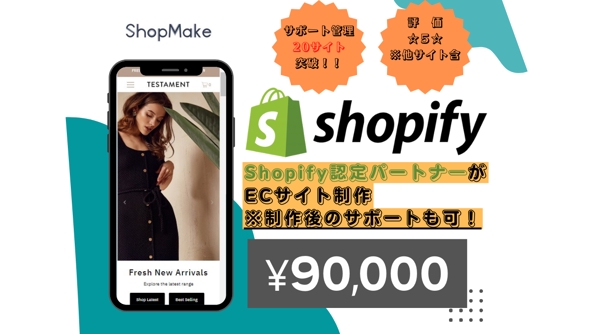 Shopify（ショッピファイ）認定パートナ―がお店を作ります