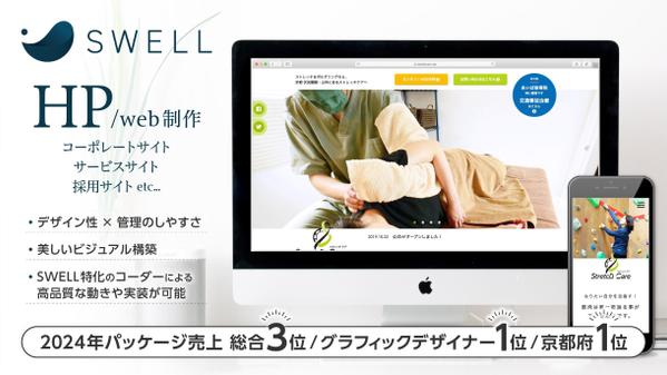 【SWELL特化】企業サイト構築｜信頼感と成果を高める美しいデザインで制作承ります