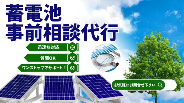 ワンストップでサポート！  蓄電所・土地探し事前相談代行します