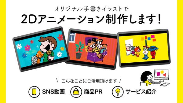 オリジナル手書きイラストで2Dアニメーション動画を制作いたします