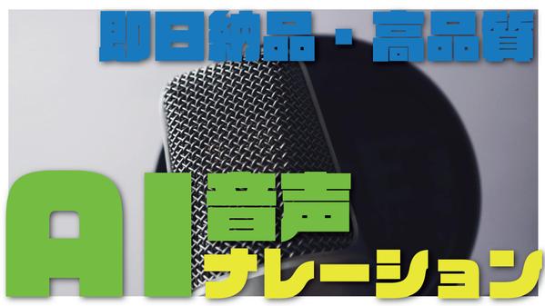 高品質AIナレーション作成！YouTube、広告、教材など幅広く対応します