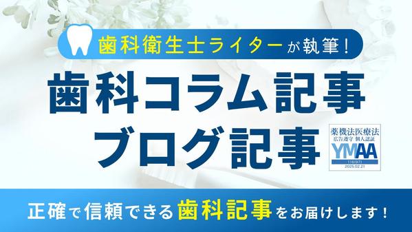 歯科衛生士ライターが執筆！歯科コラム記事、ブログ記事を作成します