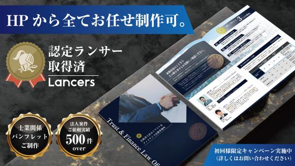 【士業パンフレット】実務歴10年～19年の専門デザイナーメンバーがご制作致します