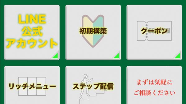 【集客&売上アップ】  LINE公式アカウント構築でお悩み解決サポートします