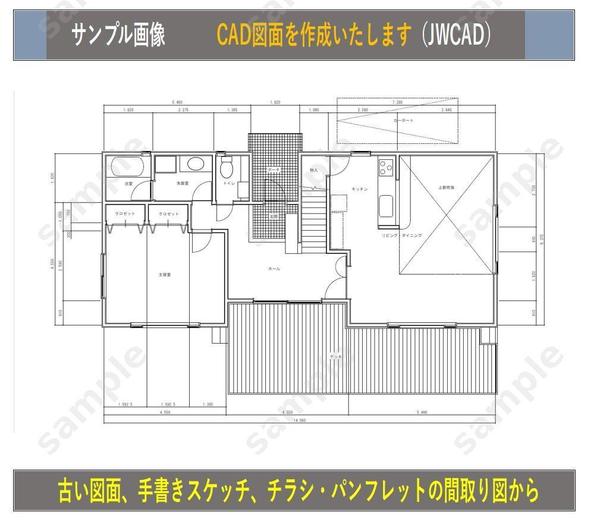 手書き（現場調査図等）や古い青図またはチラシ（住宅等）図面からJWCADに変換します
