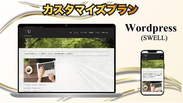 【Wordpress】企業やお店の魅力を引き出すホームページを制作します