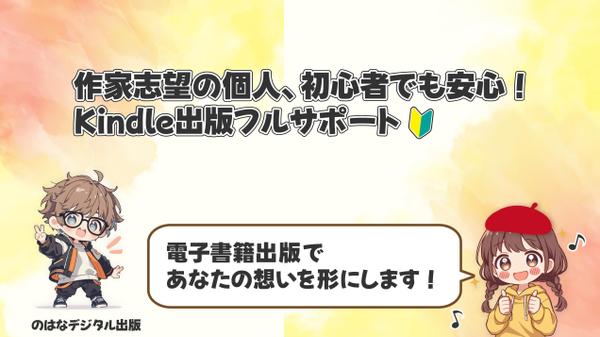 【初めてのKindle出版】企画から出版まで丁寧にサポートします