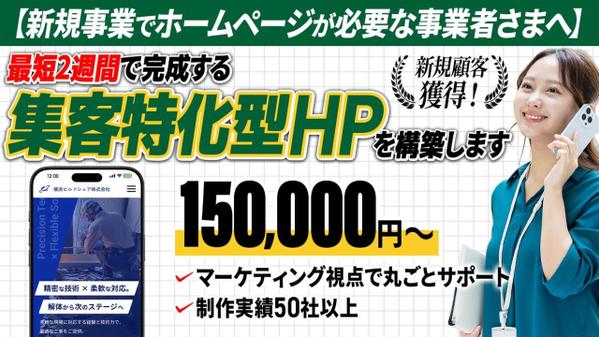 【新規事業専門サイト】戦略的なホームページ制作でスムーズなリード獲得を実現します