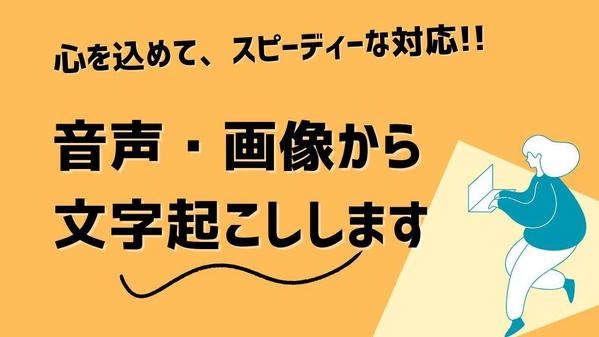 1分60円〜！音声・動画・画像からの文字起こしいたします