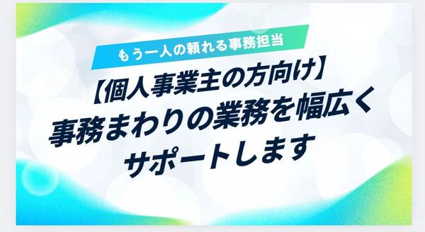 【個人事業主の方向け】事務まわりの業務を幅広くサポートします