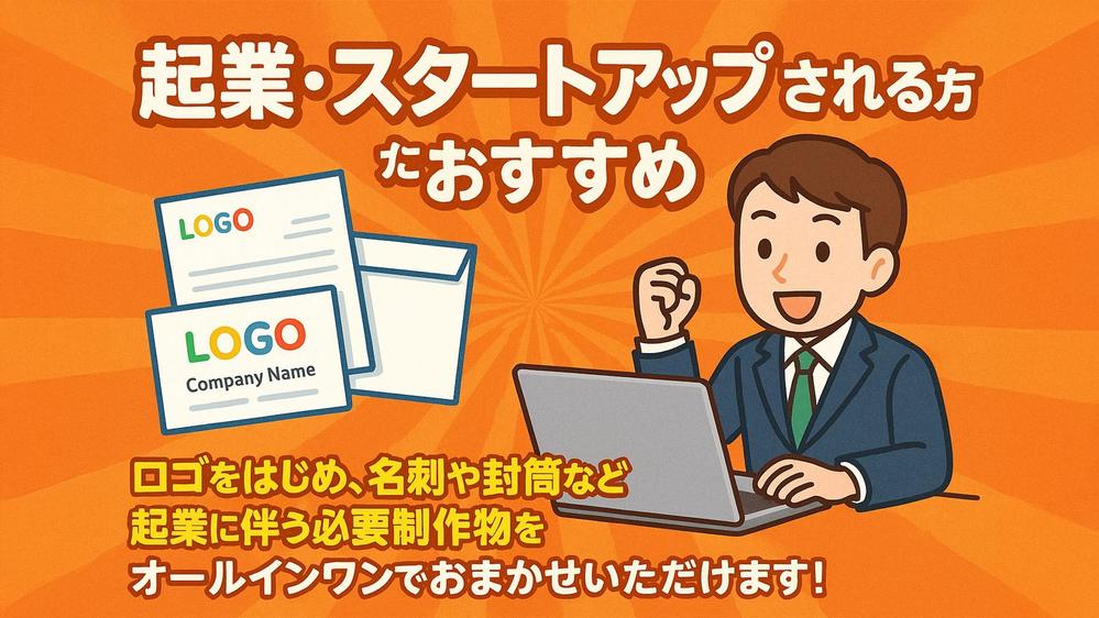 【開業される方にオススメ！】ロゴ制作と起業に必要な関連物のデザインも承り

ます