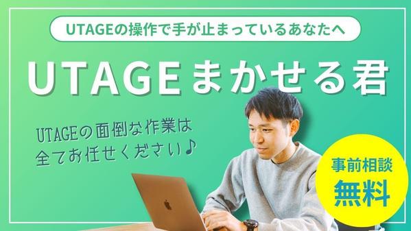 【UTAGEまかせる君 (月額プラン)】売れる導線設計・構築・運用まで全て承ります