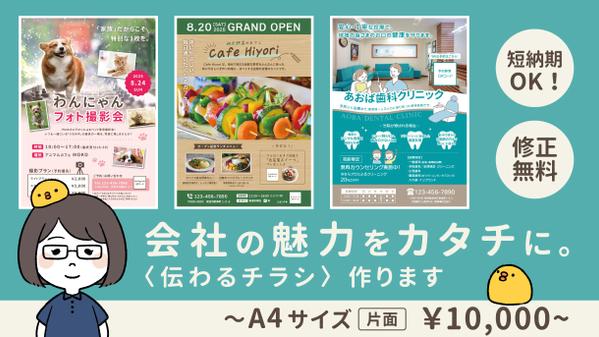 【A4片面￥10,000～】会社の魅力をカタチに。〈伝わるチラシ〉作ります
