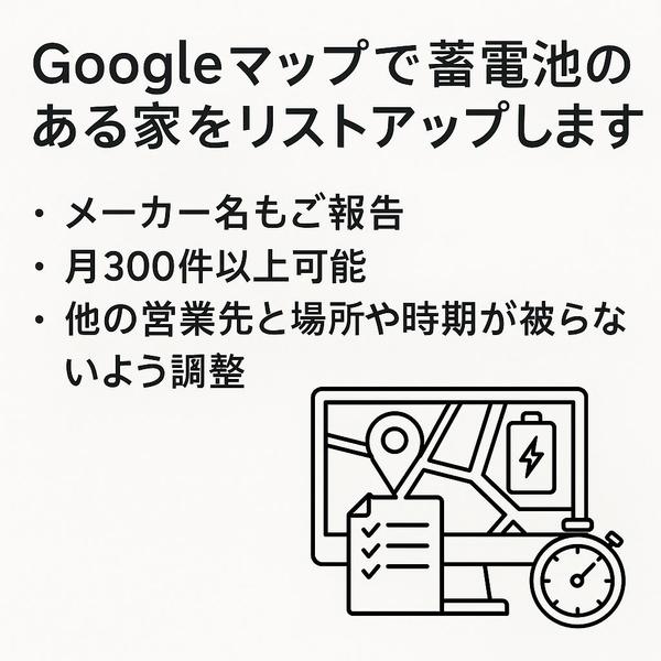 【蓄電池販売向け】蓄電池設置済みの住宅リストをエリア指定で作成します