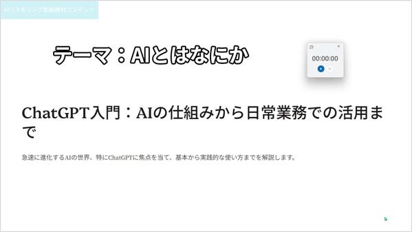 ChatGPT対応！AIリスキリング動画教材【二次利用可】を販売します