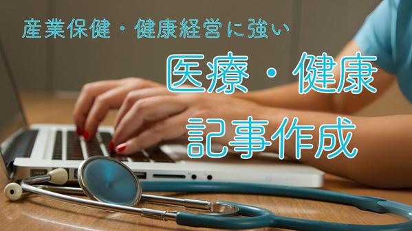 【医療・健康】健康情報や産業保健関係を分かりやすく記事にします