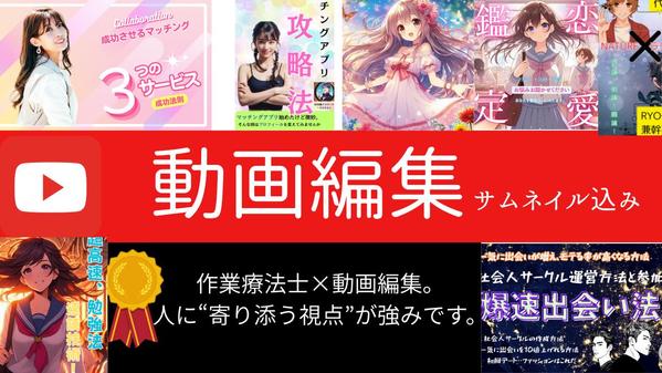 YouTube動画編集／PR動画／サムネイル作成承ります